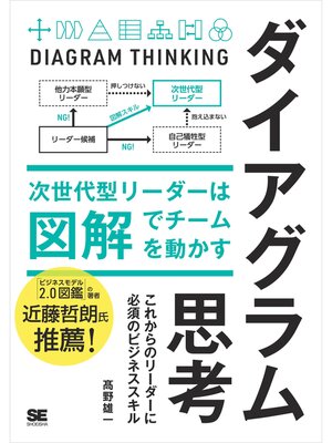 cover image of ダイアグラム思考 次世代型リーダーは図解でチームを動かす